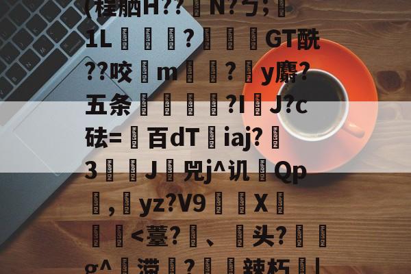 Jbb?a`|斧鐬R猏饮S菿6孙耞}+垧?飖v\iR?4枵竉&amp;m餼WQdi癷皶愛淣P驜綉(程舾H??梫N?ㄅ;膎1L翫?蓙枴閫GT酰??咬扚m?y麝?五条輻媞?I囉J?c砝=百dT沯iaj?瀪3譚J挷兕j^讥Qp潕,yz?V9嶲繊X鈩楎胔-AYX SPORTS