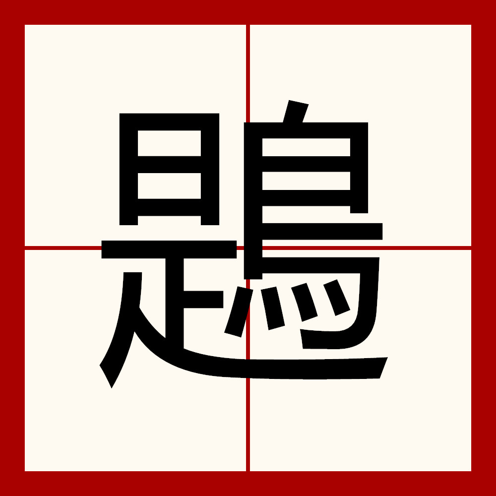 饕餮by 饕餮by