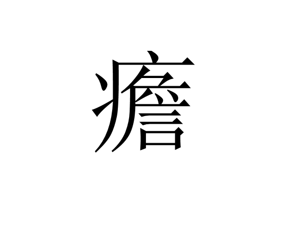 饕餮by 饕餮by
